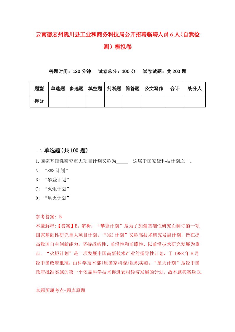 云南德宏州陇川县工业和商务科技局公开招聘临聘人员6人自我检测模拟卷第4期