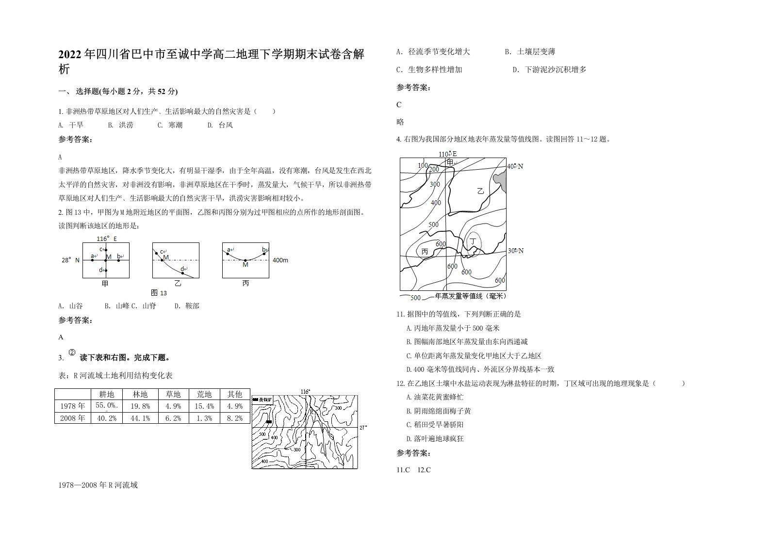 2022年四川省巴中市至诚中学高二地理下学期期末试卷含解析