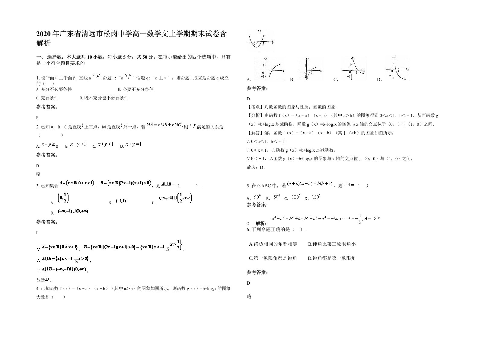 2020年广东省清远市松岗中学高一数学文上学期期末试卷含解析