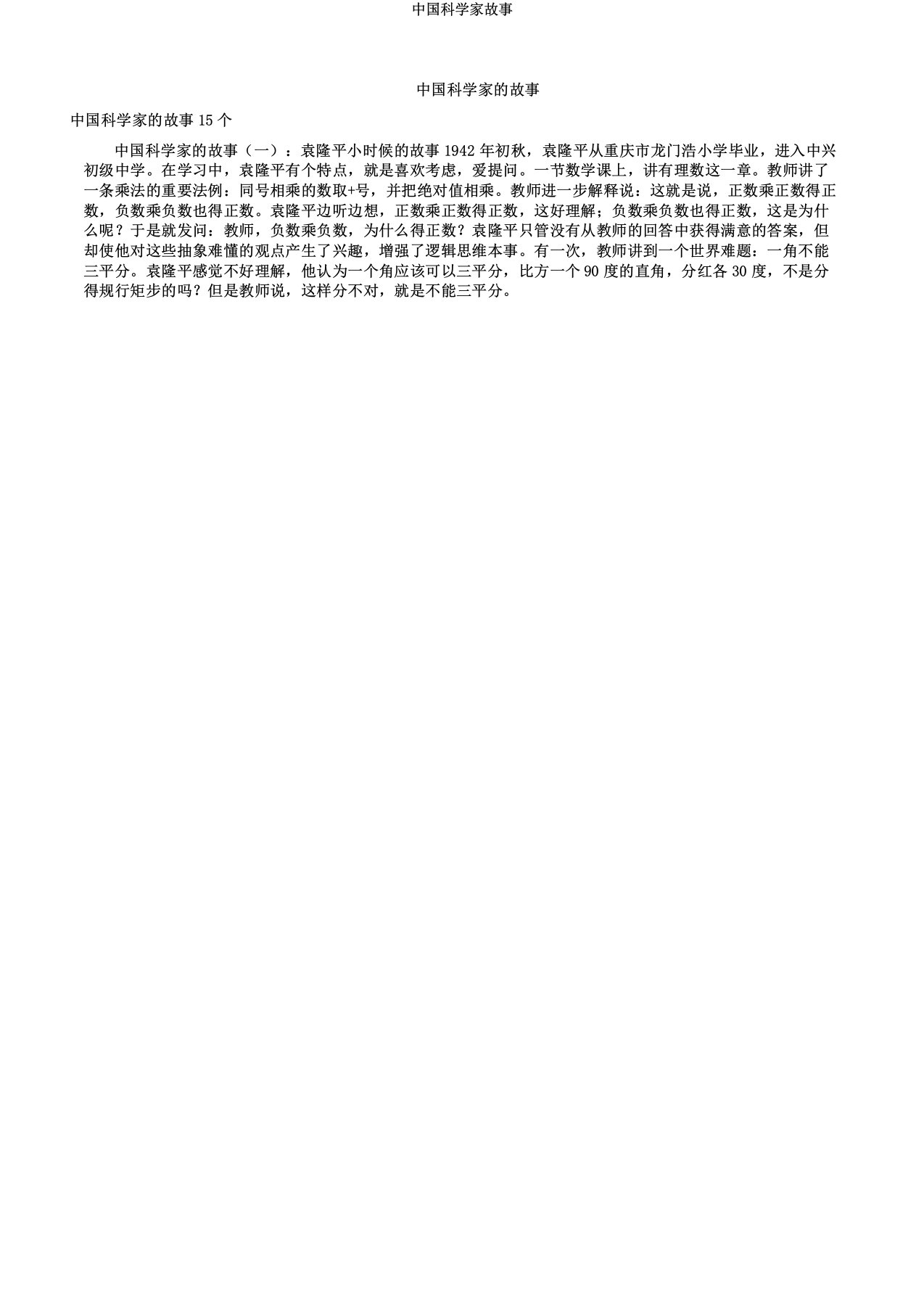 中国科学家故事