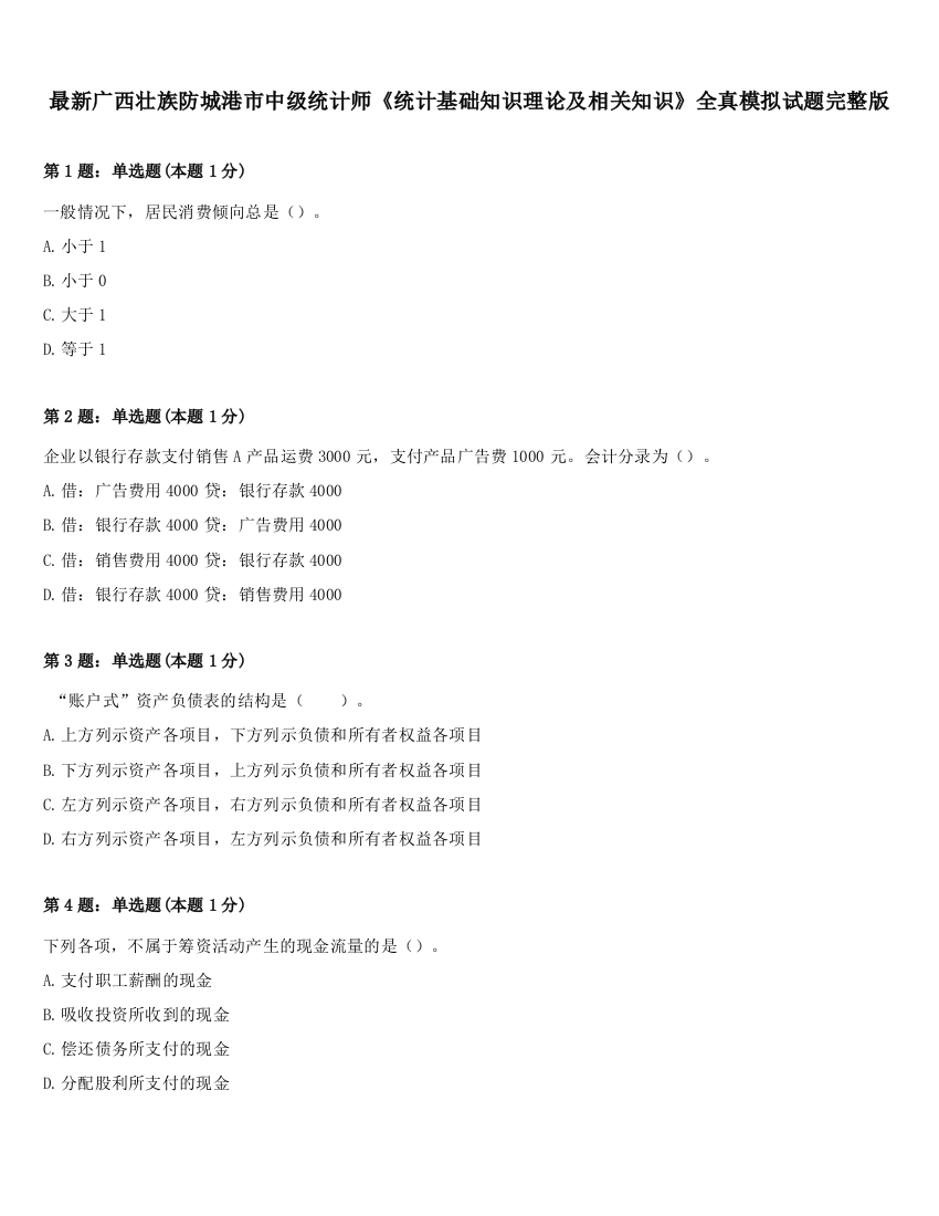 最新广西壮族防城港市中级统计师《统计基础知识理论及相关知识》全真模拟试题完整版