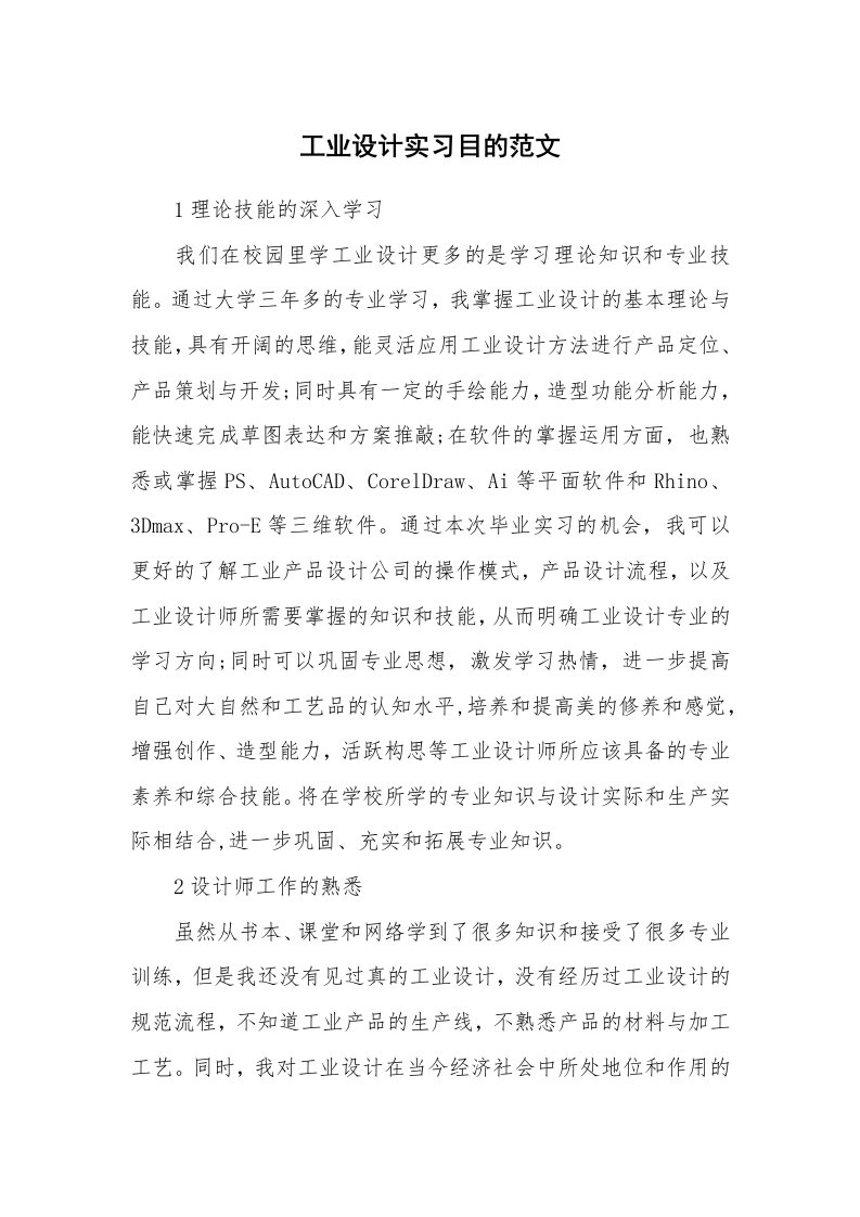 其他范文_535147_工业设计实习目的范文