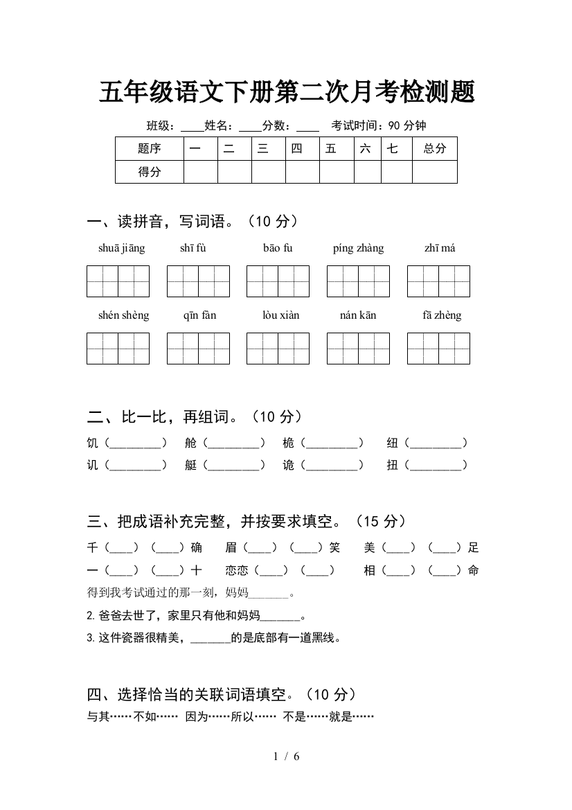 五年级语文下册第二次月考检测题