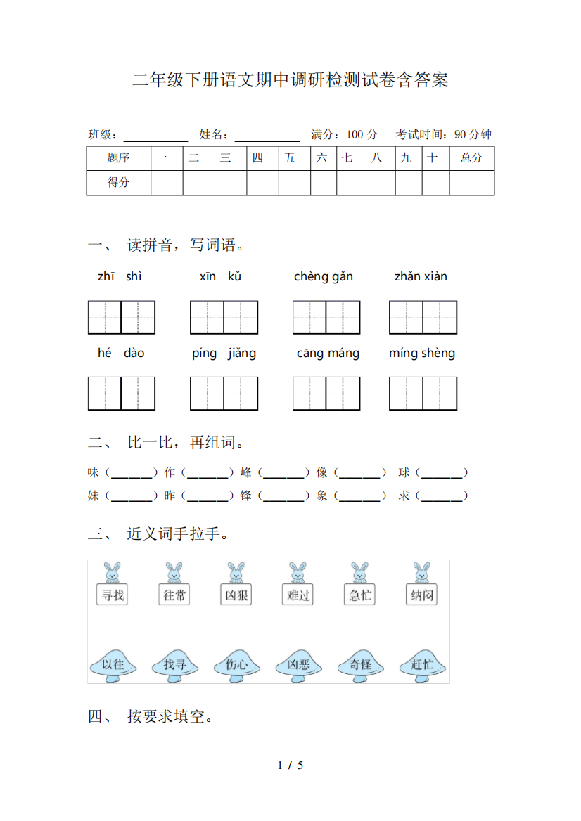 二年级下册语文期中调研检测试卷含答案