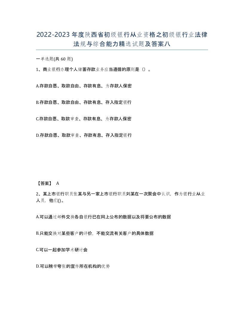 2022-2023年度陕西省初级银行从业资格之初级银行业法律法规与综合能力试题及答案八