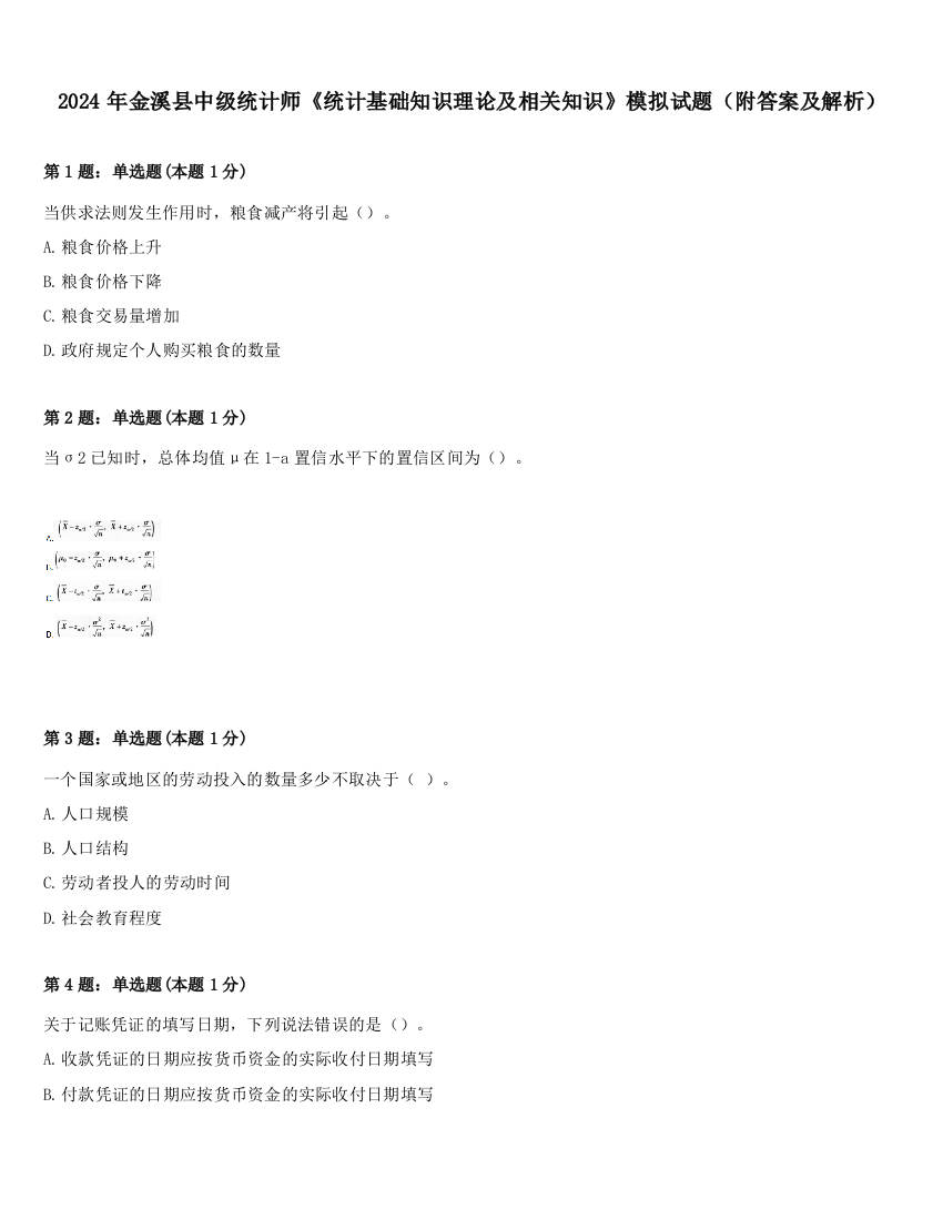 2024年金溪县中级统计师《统计基础知识理论及相关知识》模拟试题（附答案及解析）