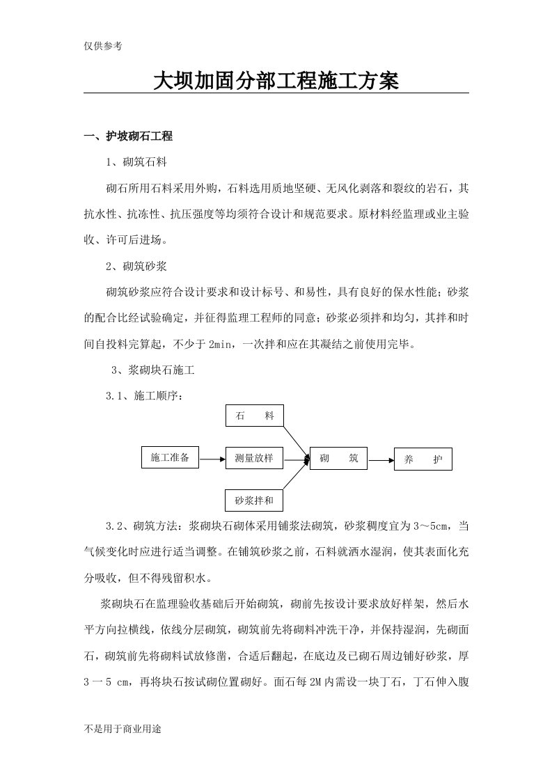 大坝加固工程施工方案