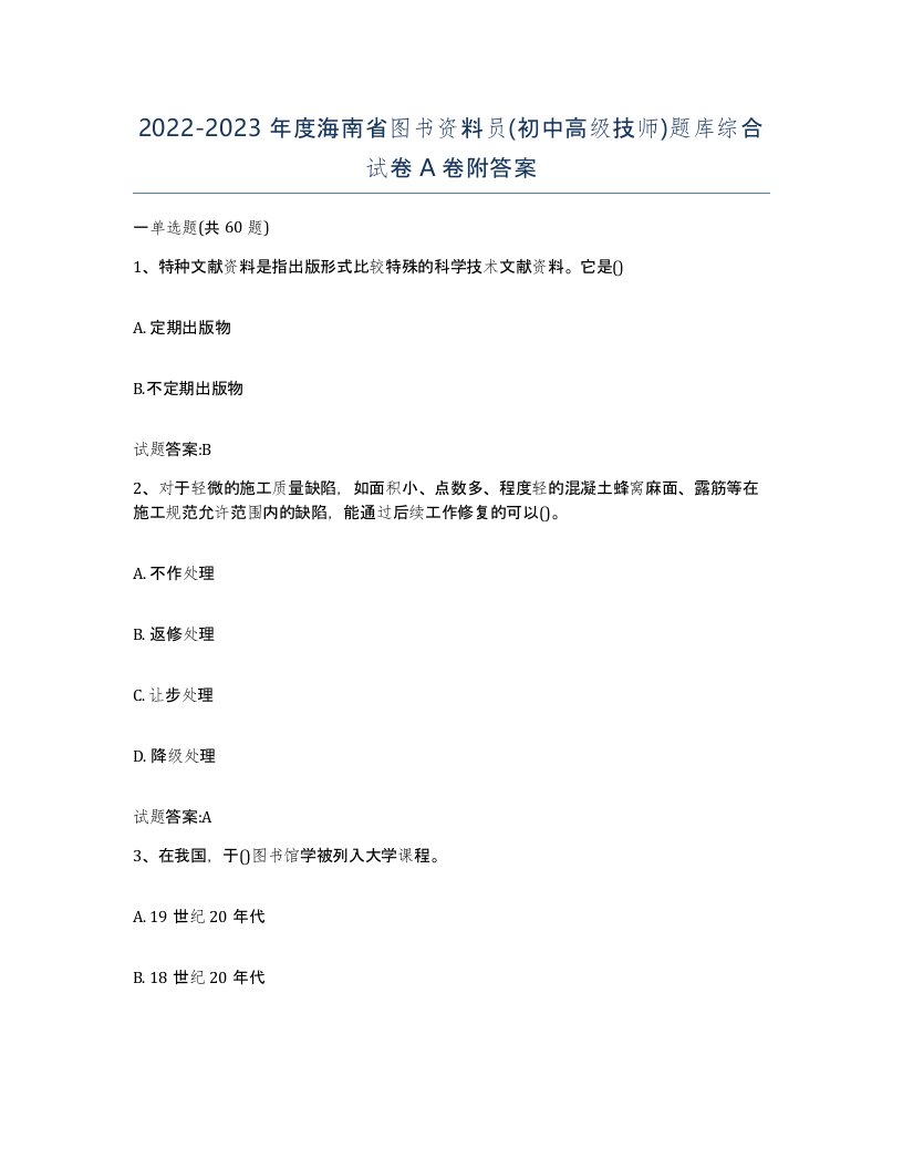 2022-2023年度海南省图书资料员初中高级技师题库综合试卷A卷附答案