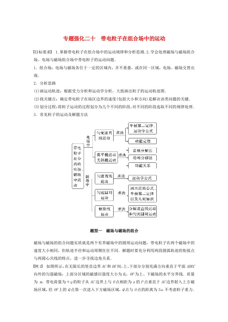 新教材2024届高考物理一轮复习教案第十一章磁场专题强化二十带电粒子在组合场中的运动鲁科版