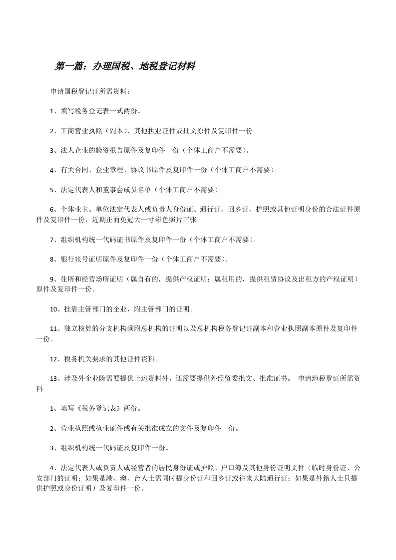 办理国税、地税登记材料（五篇）[修改版]