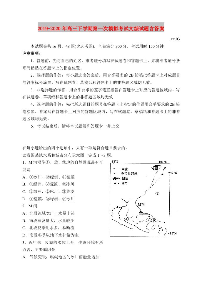 2019-2020年高三下学期第一次模拟考试文综试题含答案