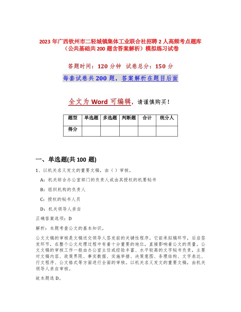 2023年广西钦州市二轻城镇集体工业联合社招聘2人高频考点题库公共基础共200题含答案解析模拟练习试卷