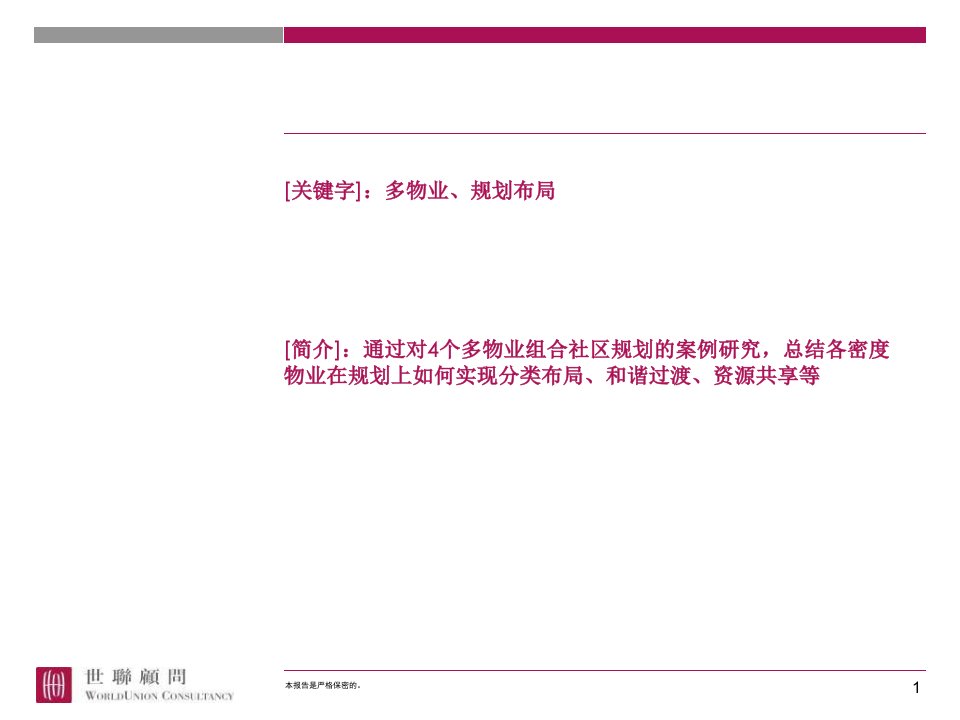 世联多物业组合社区规划的案例研究12PPT