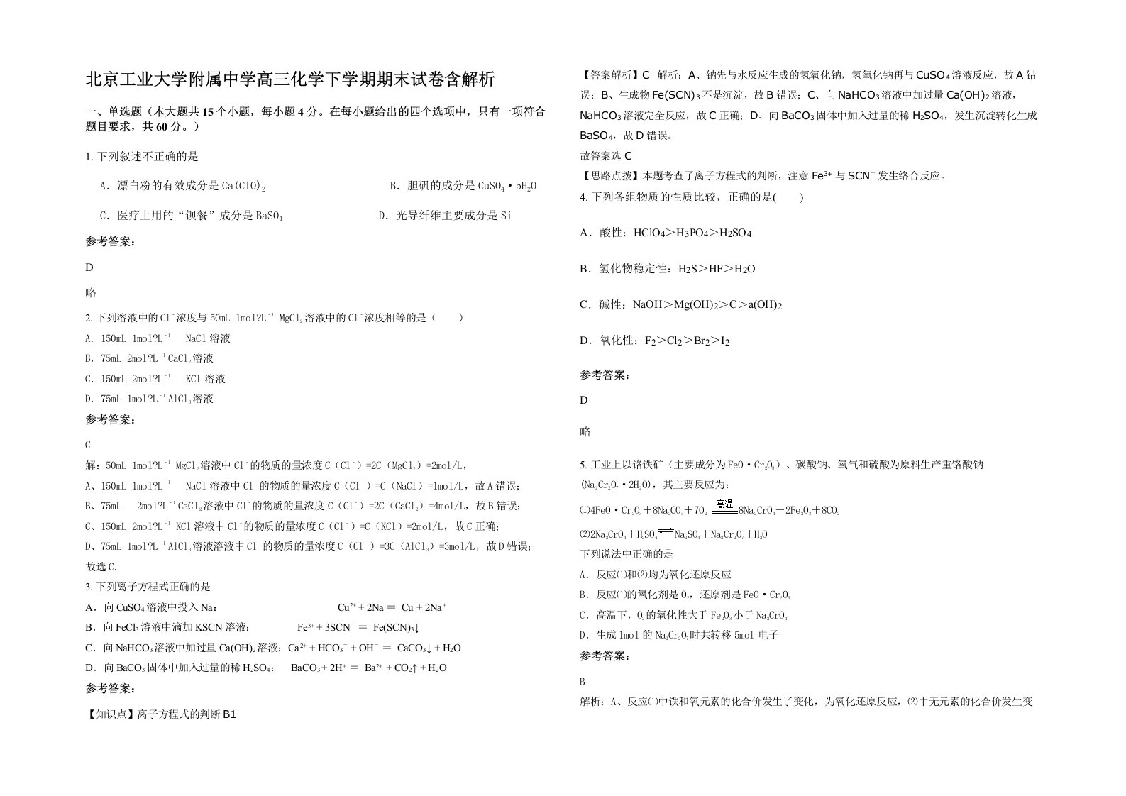 北京工业大学附属中学高三化学下学期期末试卷含解析