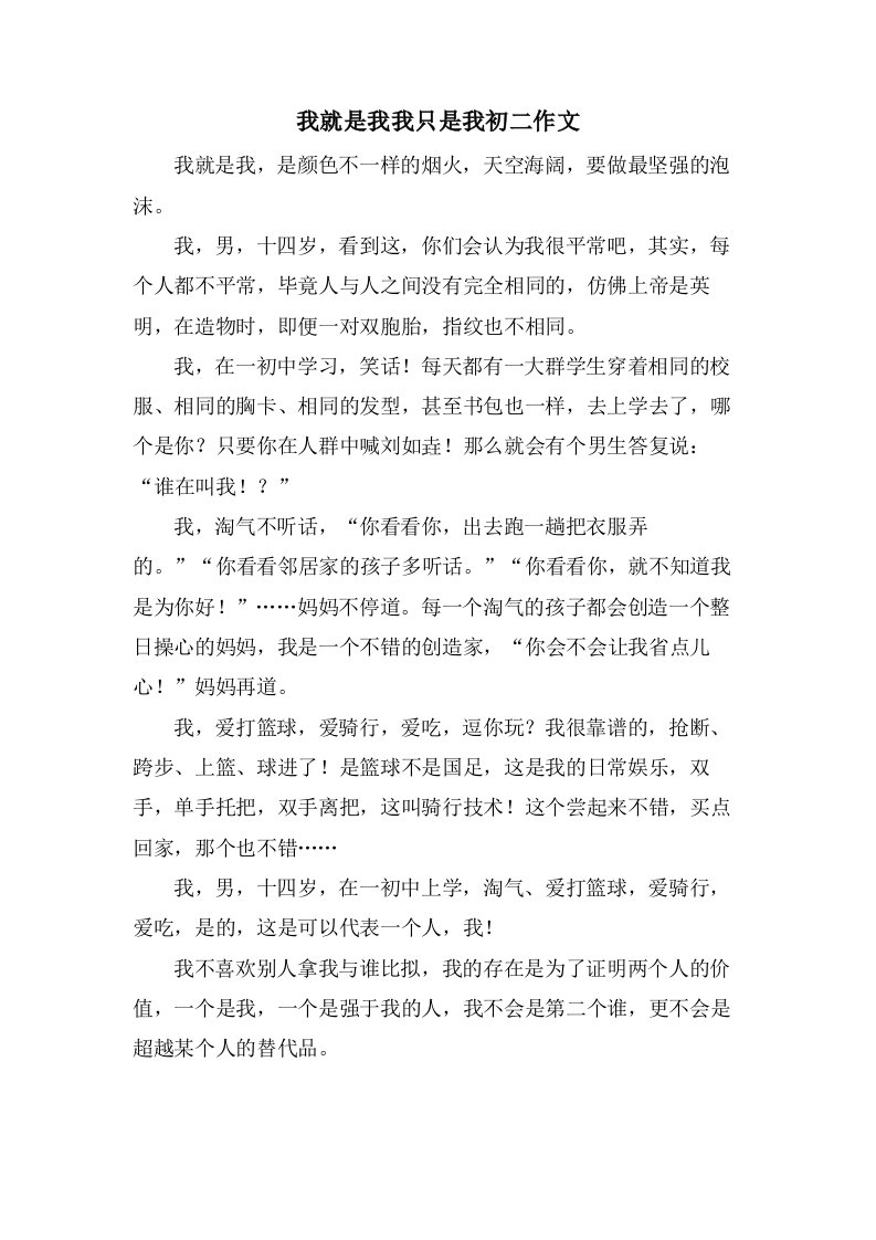 我就是我我只是我初二作文