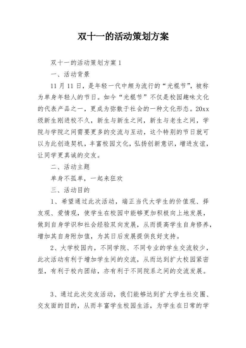 双十一的活动策划方案_15