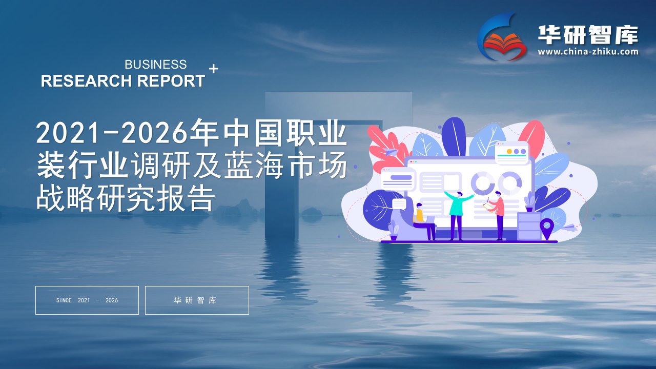 2021-2026年中国职业装行业调研及蓝海市场战略研究报告——发现报告