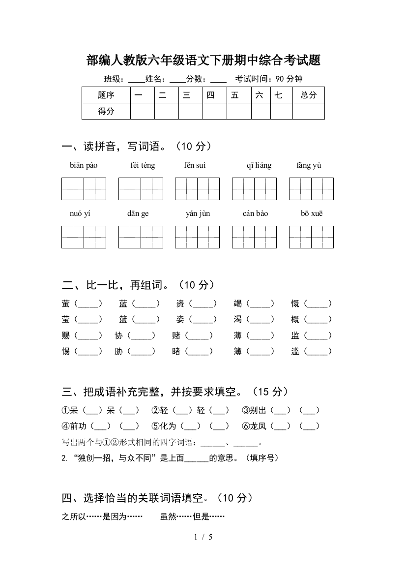 部编人教版六年级语文下册期中综合考试题