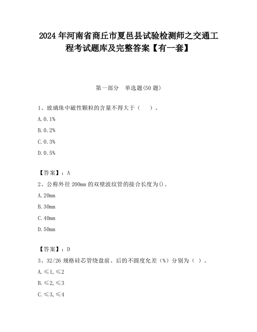 2024年河南省商丘市夏邑县试验检测师之交通工程考试题库及完整答案【有一套】