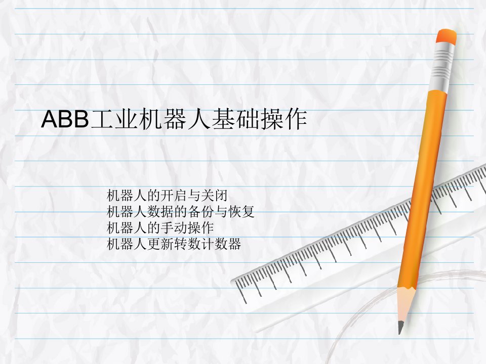 ABB工业机器人基础操作0722