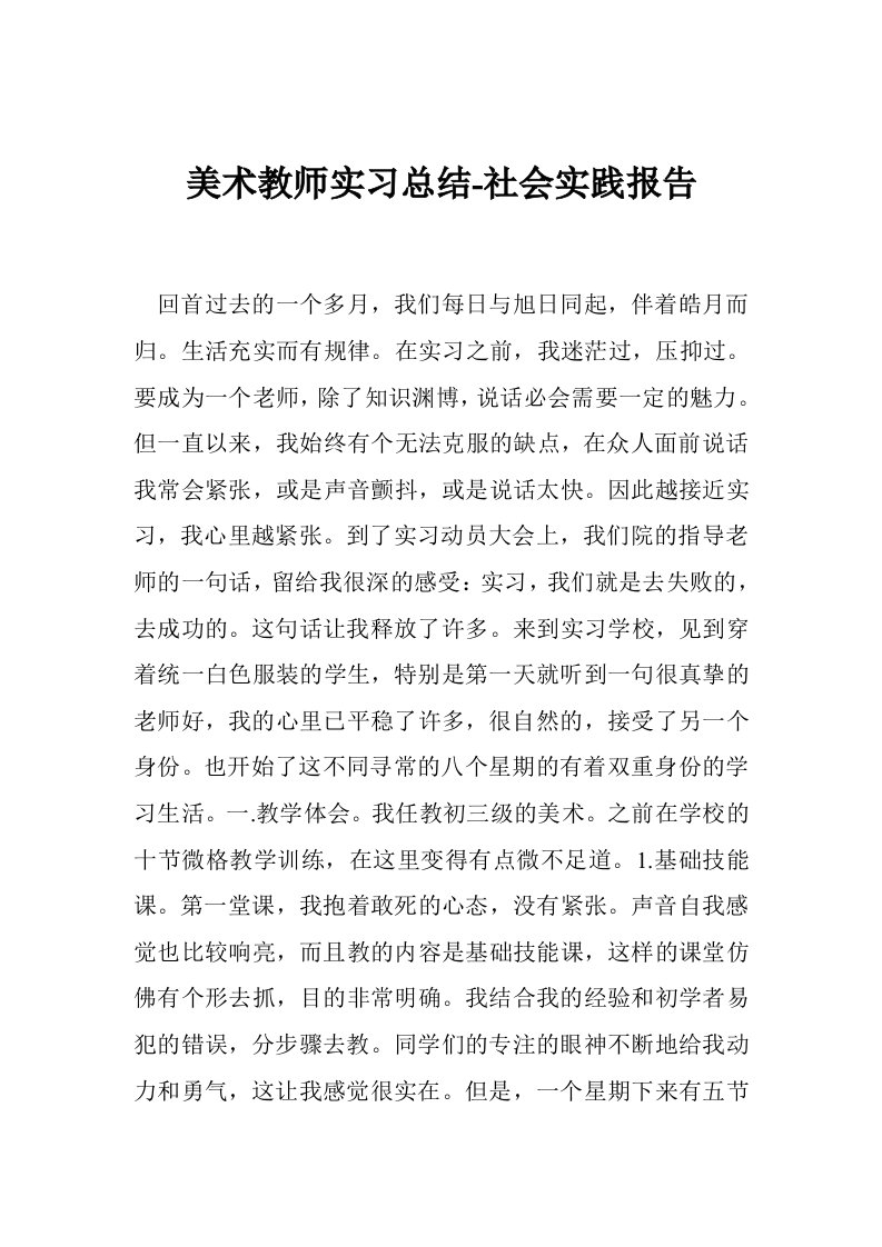 美术教师实习总结-社会实践报告