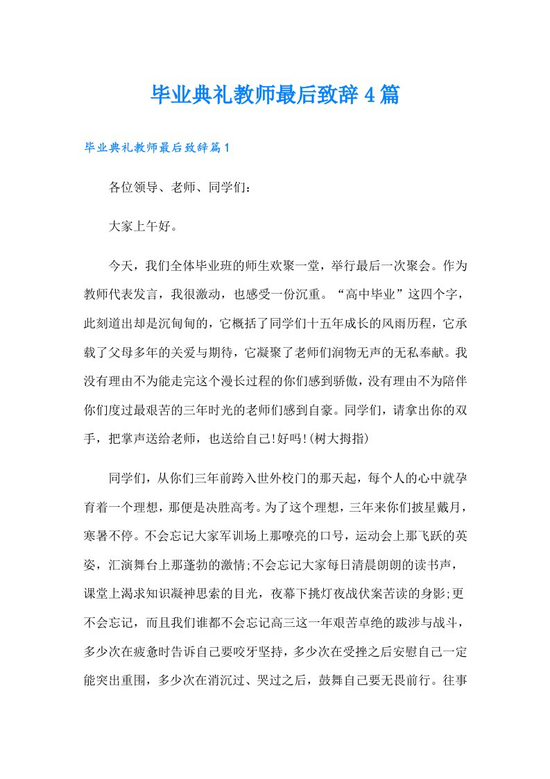 毕业典礼教师最后致辞4篇