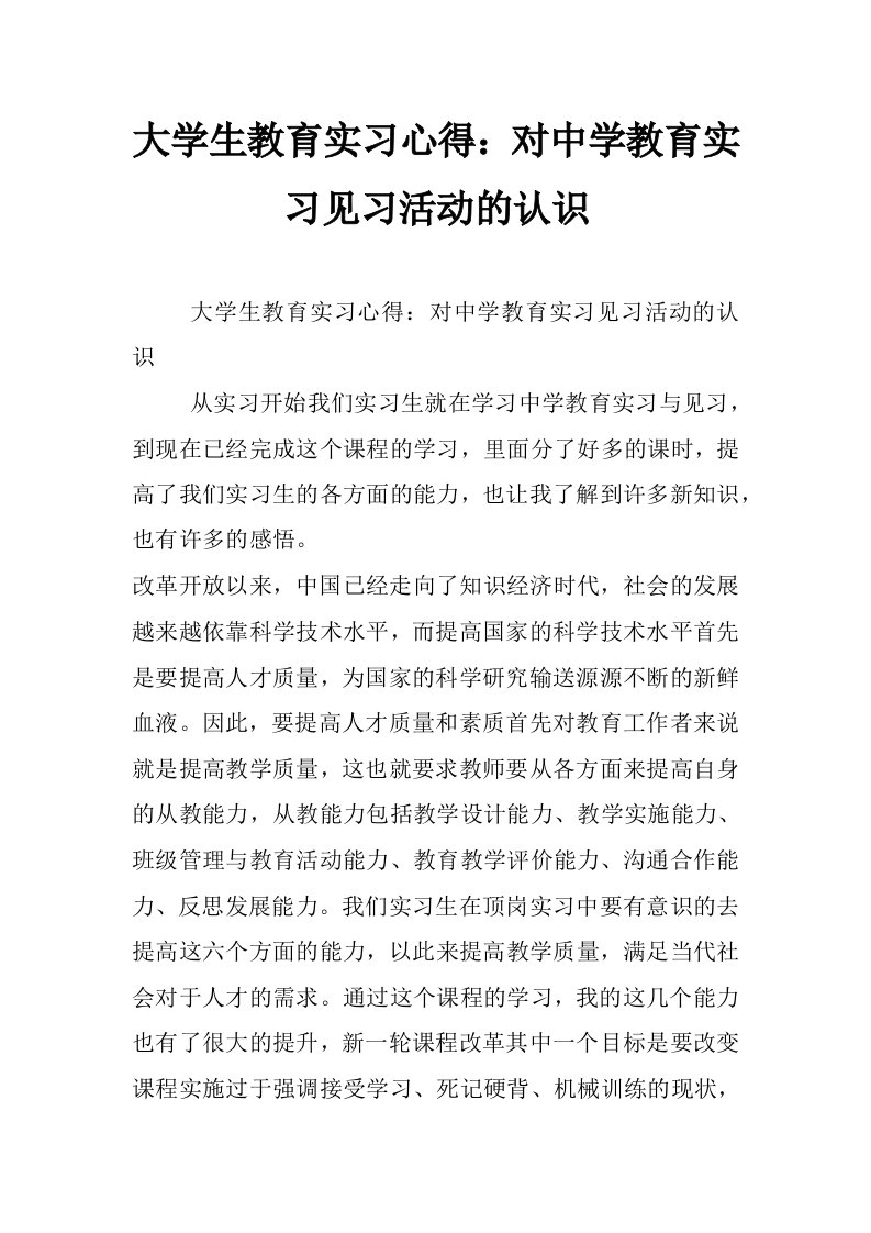 大学生教育实习心得：对中学教育实习见习活动的认识