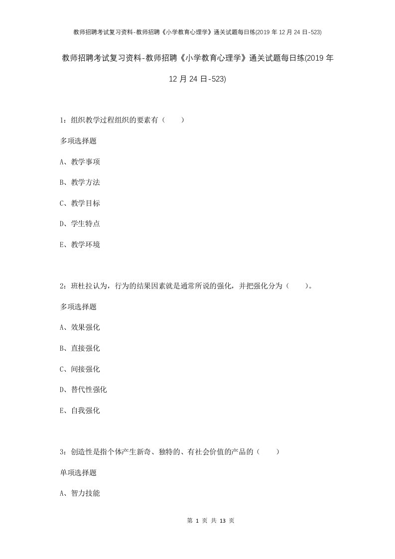 教师招聘考试复习资料-教师招聘小学教育心理学通关试题每日练2019年12月24日-523