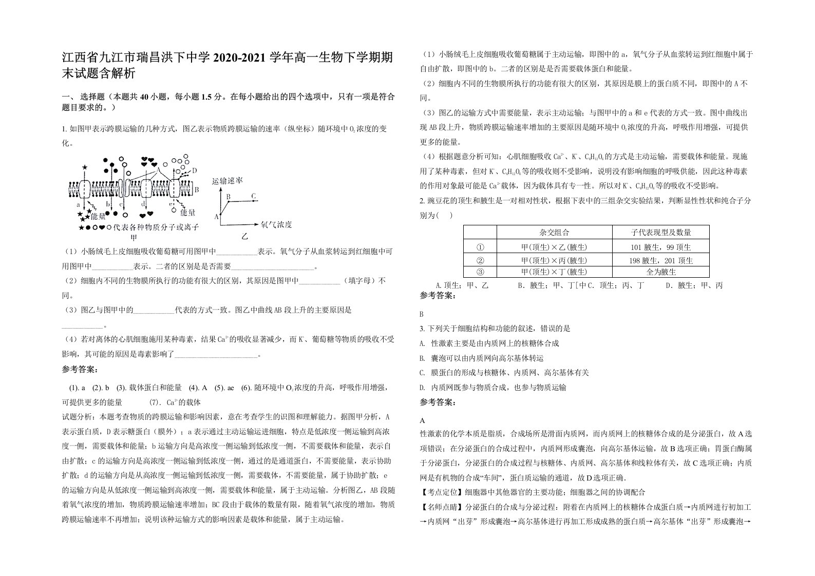 江西省九江市瑞昌洪下中学2020-2021学年高一生物下学期期末试题含解析