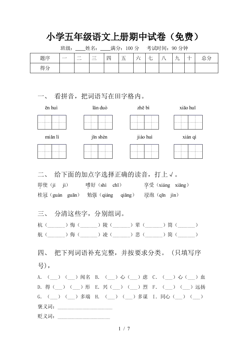 小学五年级语文上册期中试卷(免费)