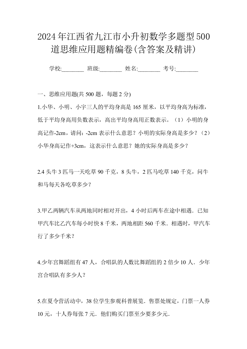 2024年江西省九江市小升初数学多题型500道思维应用题精编卷(含答案及精讲)