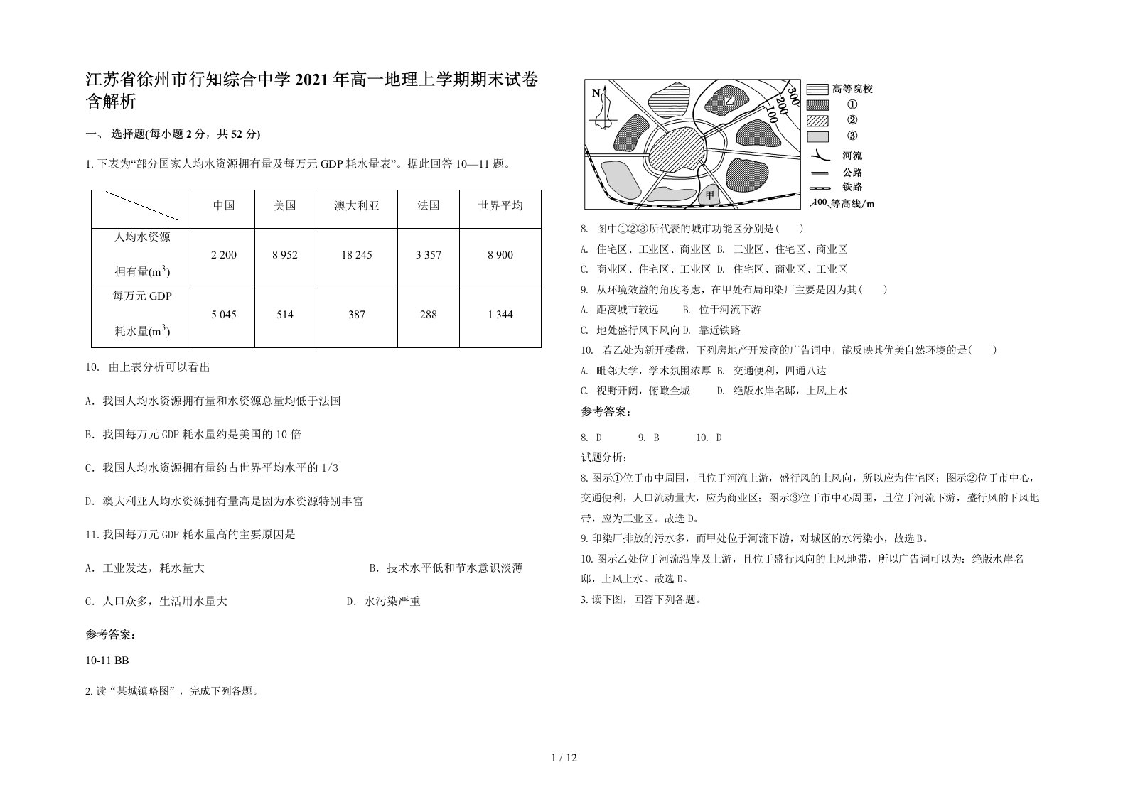 江苏省徐州市行知综合中学2021年高一地理上学期期末试卷含解析