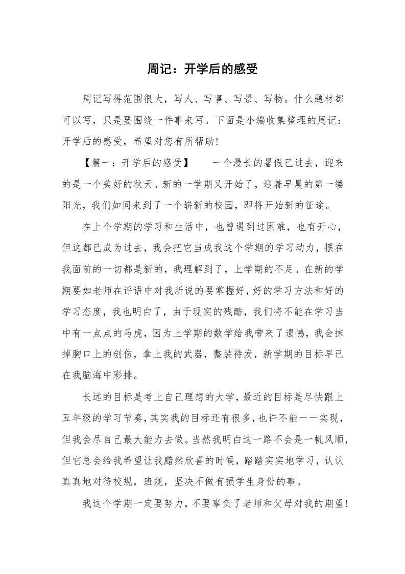 周记：开学后的感受