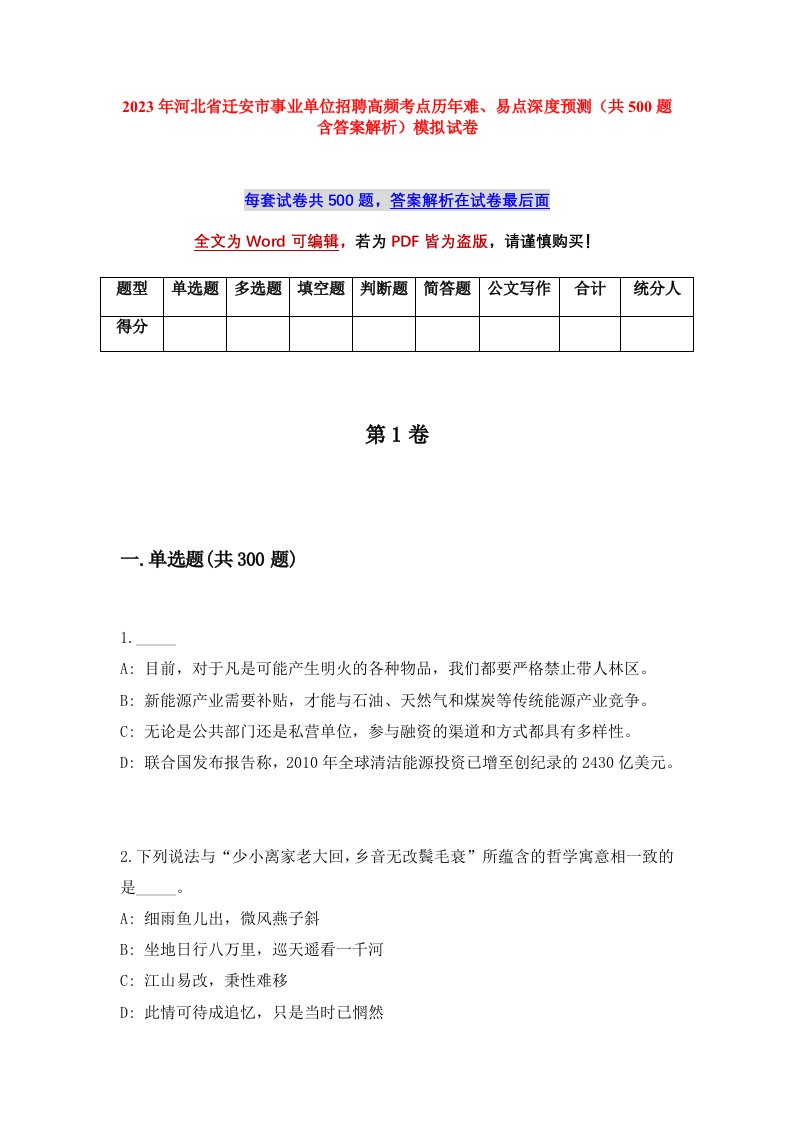 2023年河北省迁安市事业单位招聘高频考点历年难易点深度预测共500题含答案解析模拟试卷