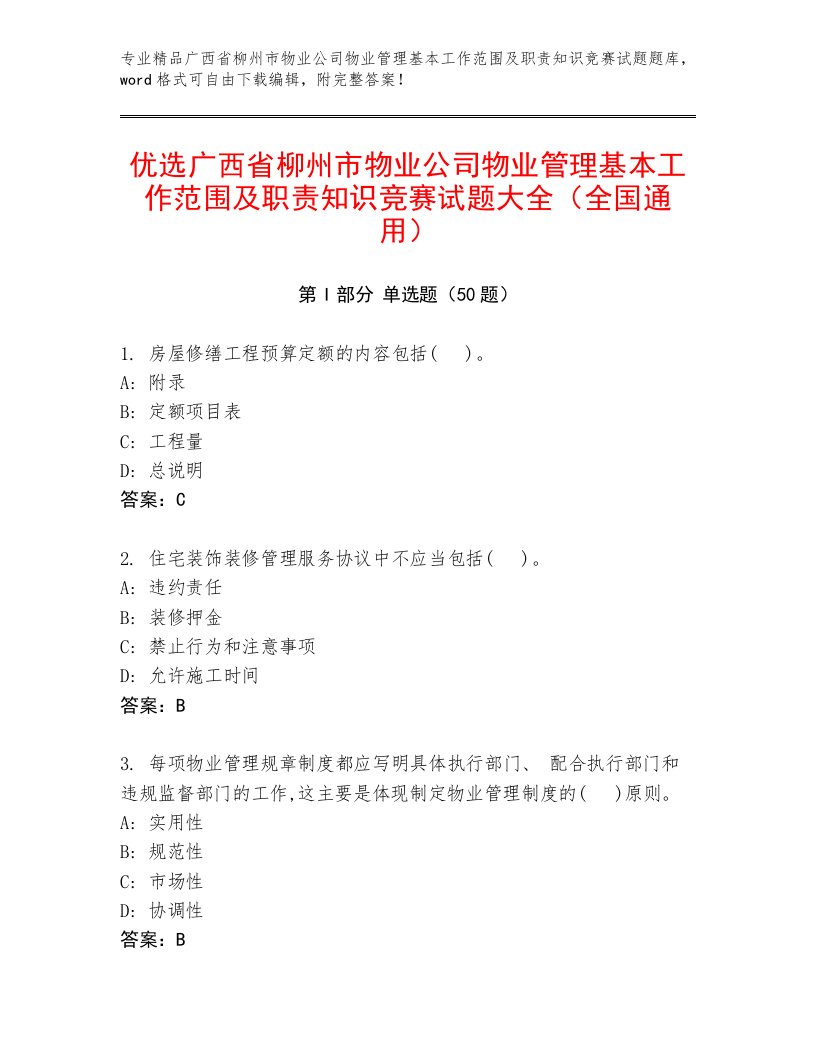 优选广西省柳州市物业公司物业管理基本工作范围及职责知识竞赛试题大全（全国通用）