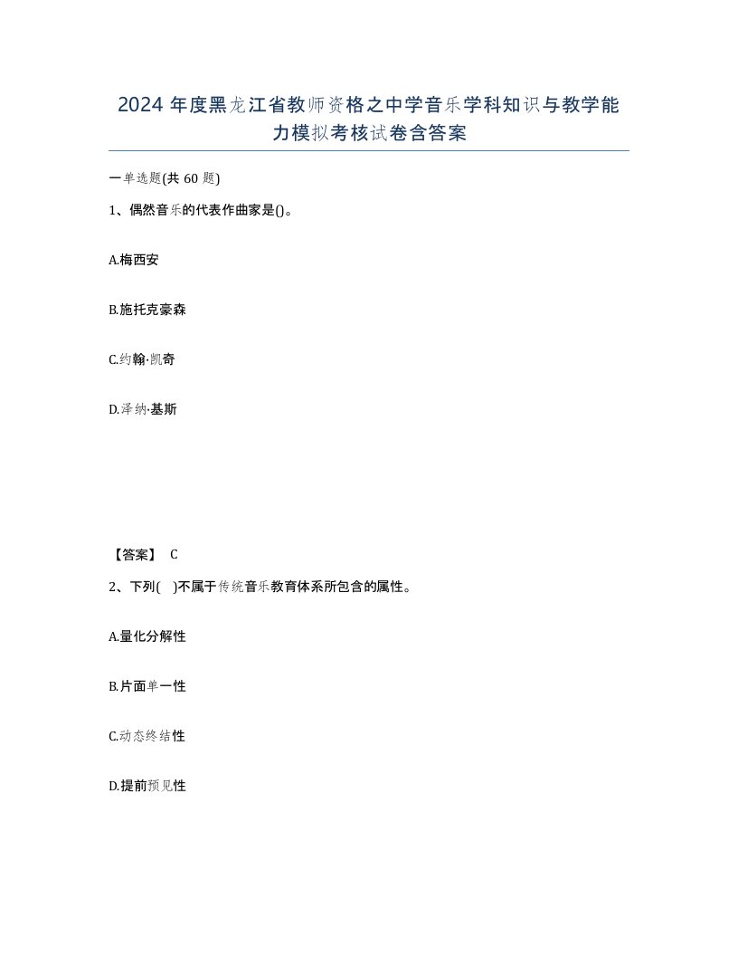 2024年度黑龙江省教师资格之中学音乐学科知识与教学能力模拟考核试卷含答案