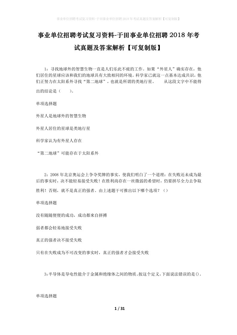 事业单位招聘考试复习资料-于田事业单位招聘2018年考试真题及答案解析可复制版