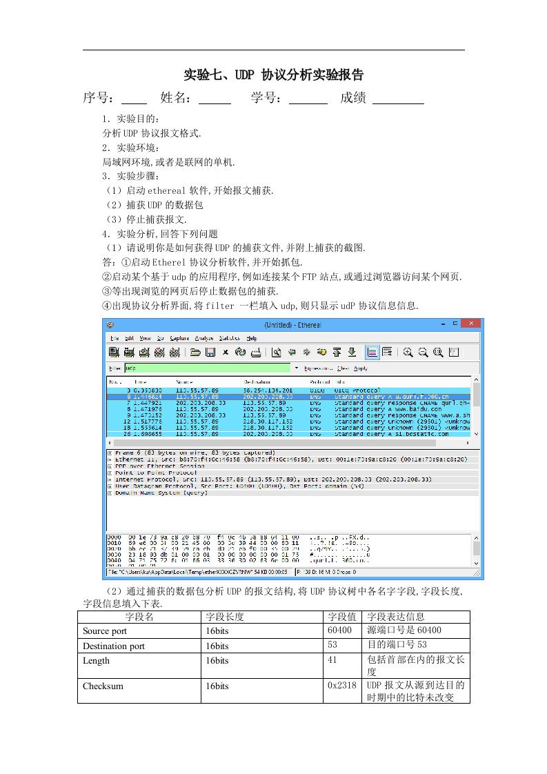 实验七、UDP协议分析实验报告