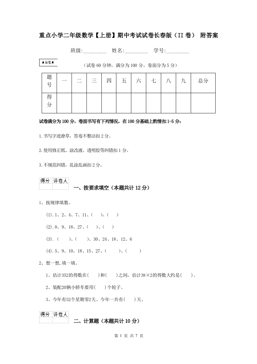 重点小学二年级数学上册期中考试试卷长春版II卷-附答案