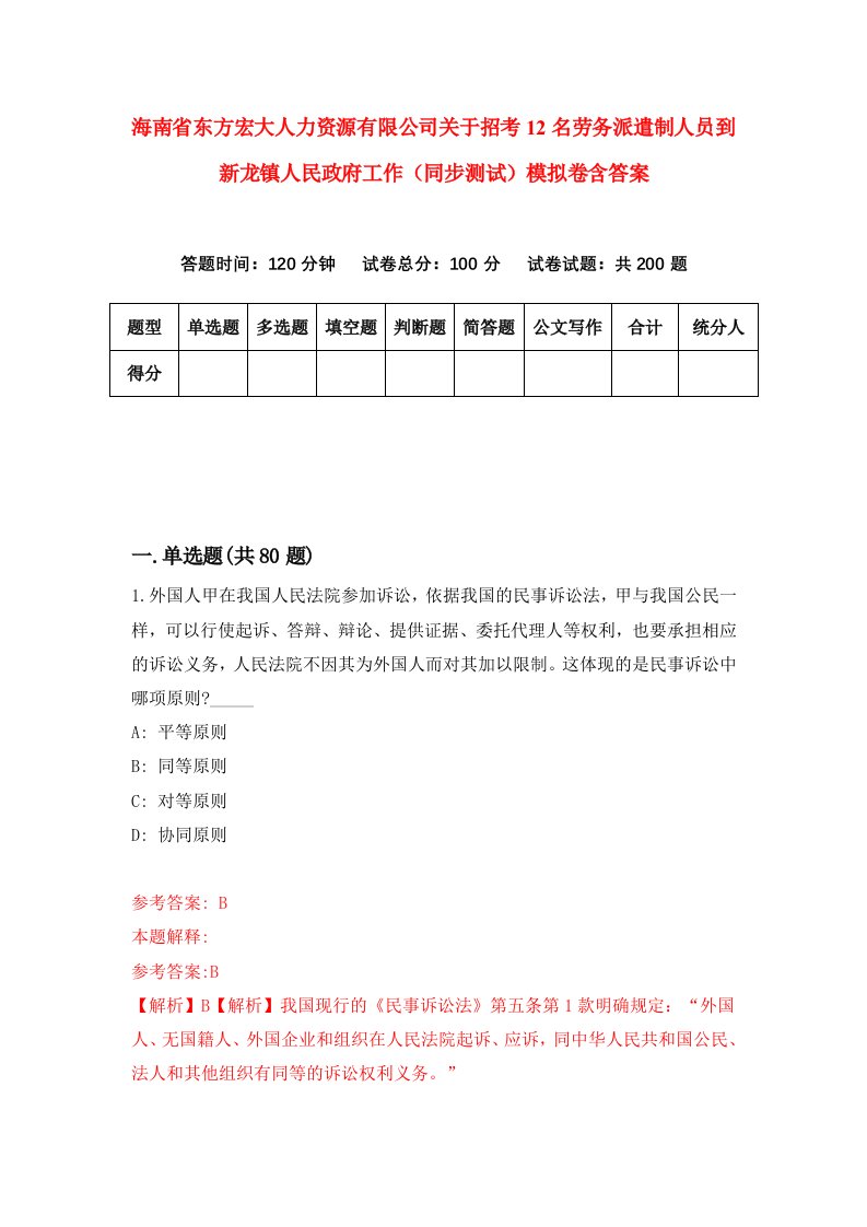 海南省东方宏大人力资源有限公司关于招考12名劳务派遣制人员到新龙镇人民政府工作同步测试模拟卷含答案4