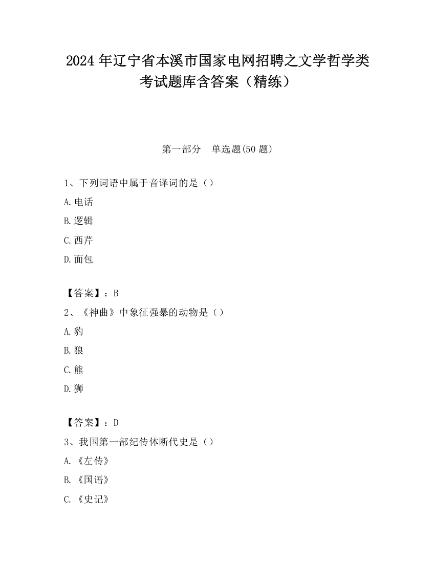 2024年辽宁省本溪市国家电网招聘之文学哲学类考试题库含答案（精练）