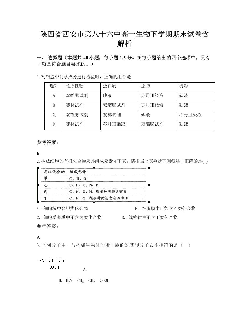 陕西省西安市第八十六中高一生物下学期期末试卷含解析