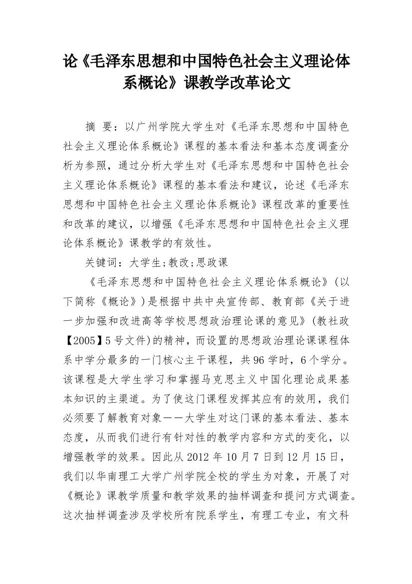 论《毛泽东思想和中国特色社会主义理论体系概论》课教学改革论文