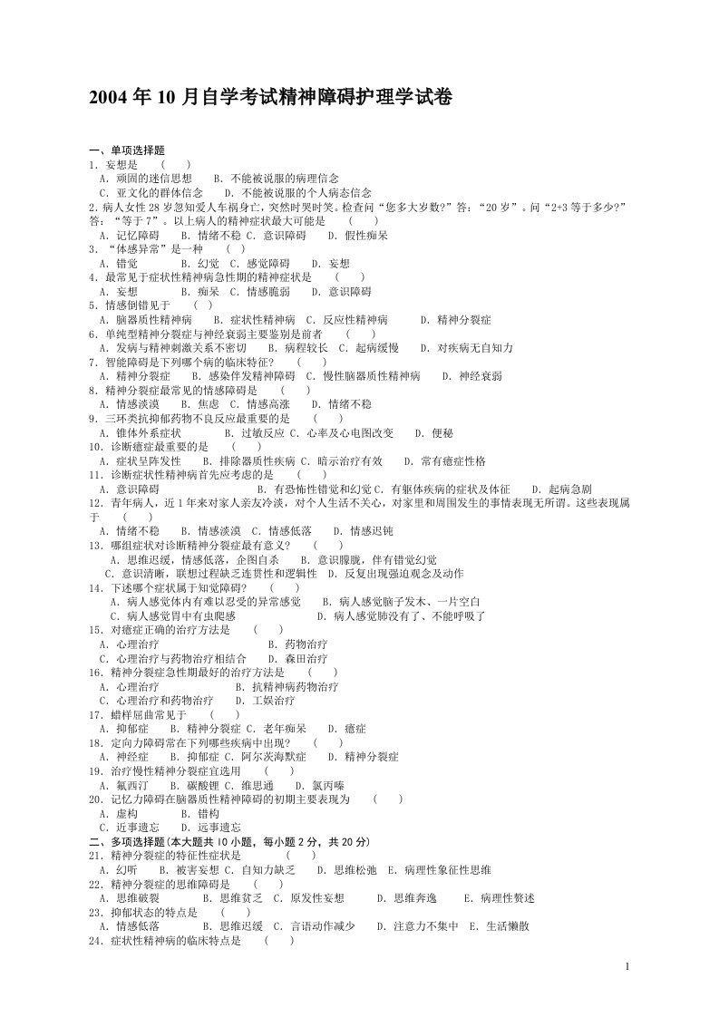 历年自考考精神障碍护理学试卷及答案整理