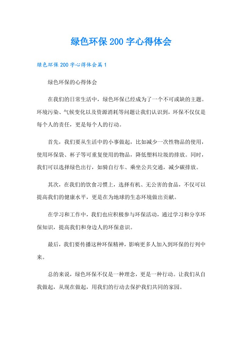 绿色环保200字心得体会