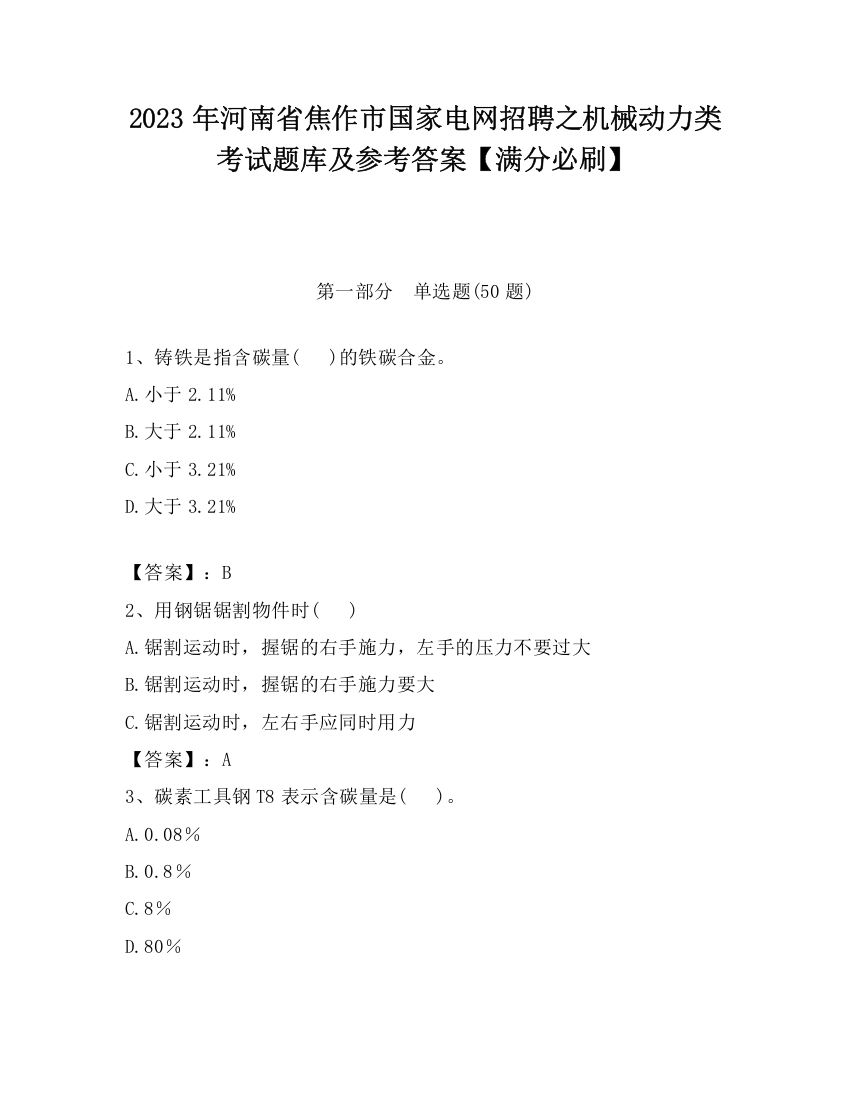 2023年河南省焦作市国家电网招聘之机械动力类考试题库及参考答案【满分必刷】