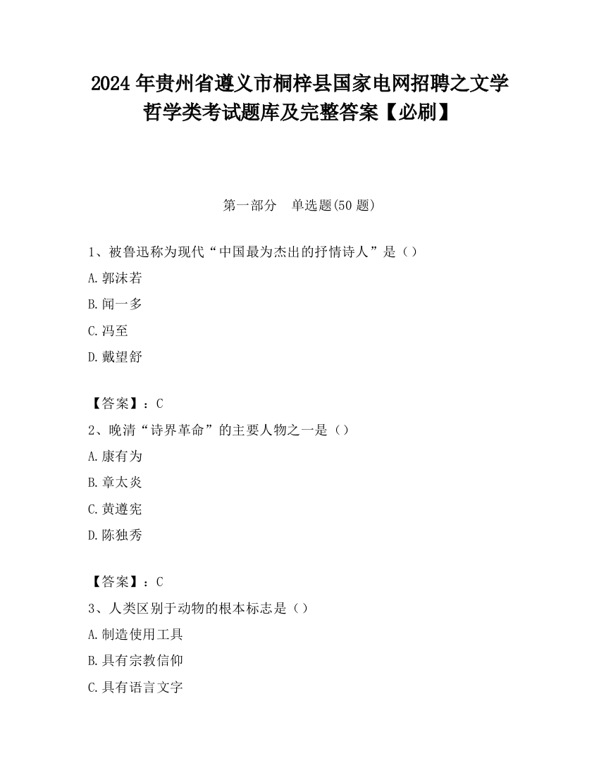 2024年贵州省遵义市桐梓县国家电网招聘之文学哲学类考试题库及完整答案【必刷】