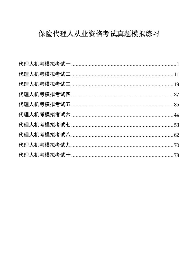 无答案保险代理人从业资格考试真题模拟练习精编打印版