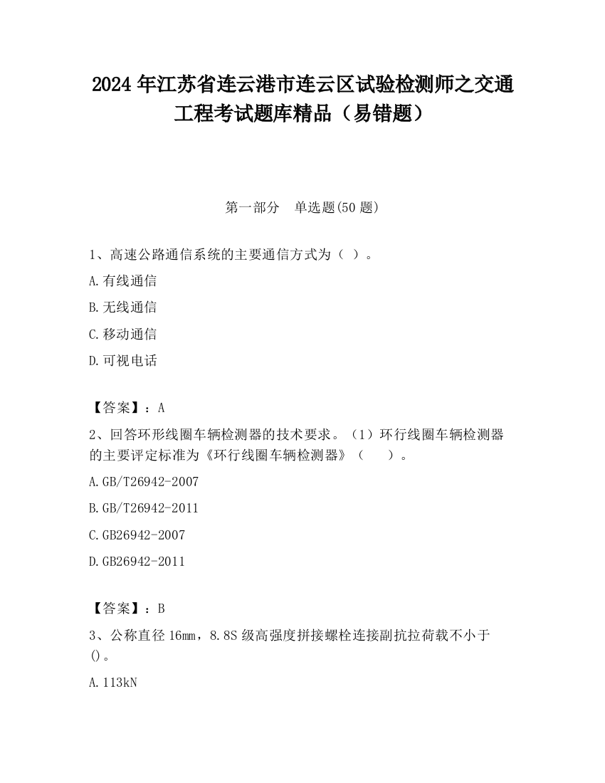 2024年江苏省连云港市连云区试验检测师之交通工程考试题库精品（易错题）