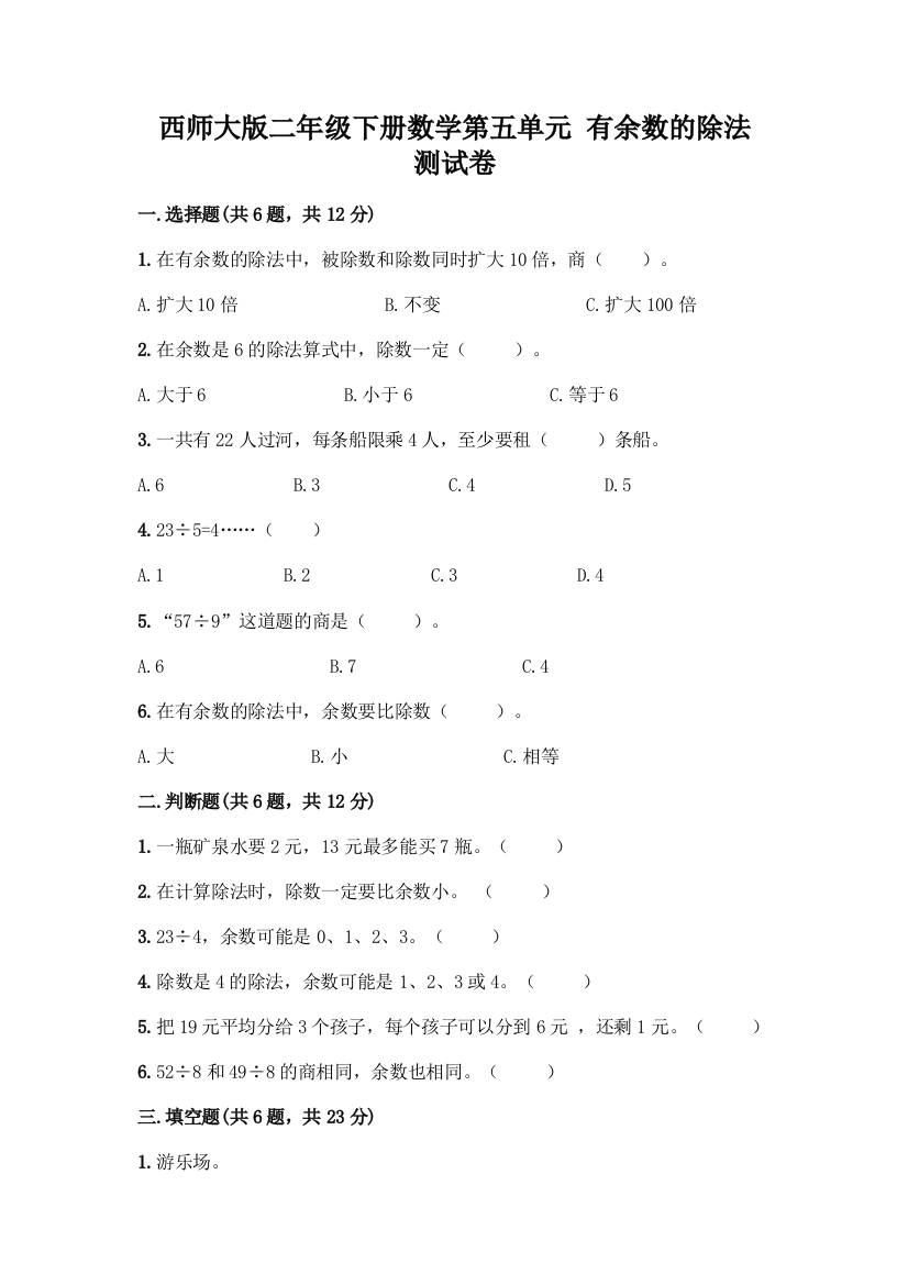 西师大版二年级下册数学第五单元-有余数的除法-测试卷带完整答案【夺冠系列】